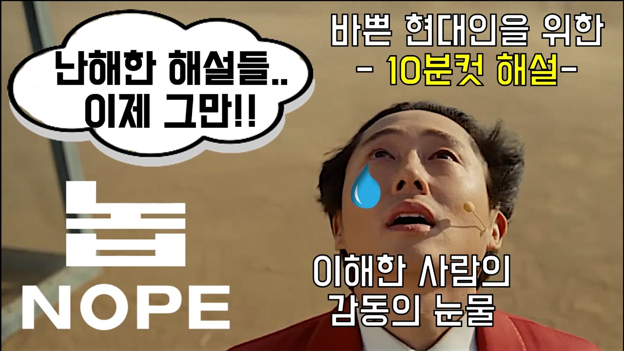 [놉 (NOPE)] 조던필 놉 초간단해설 리뷰 (결말포함 스포일러) - YouTube