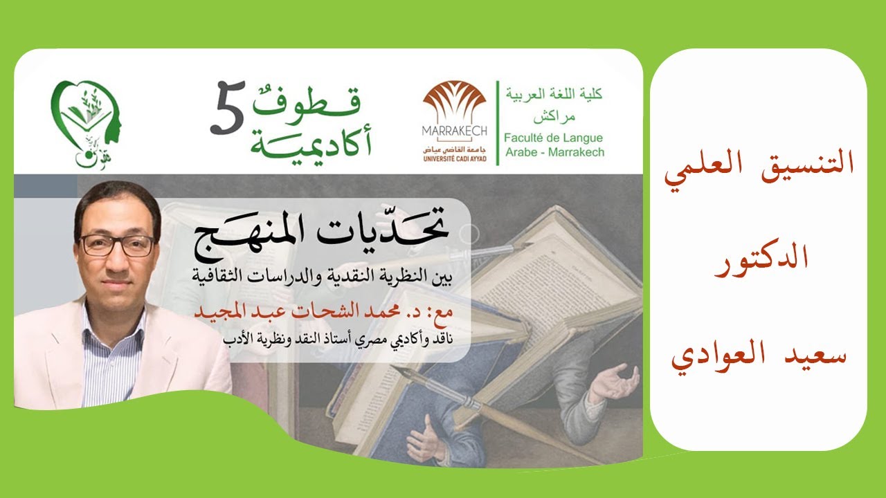 قطوف أكاديمية 5: تحديات المنهج بين النظرية النقدية والدراسات الثقافية