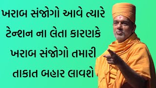 ખરાબ સંજોગો આવે ત્યારે ટેન્શન ના લેતા કારણકે ખરાબ સંજોગો તમારી તાકાત બહાર લાવશે By Gyanvatsal Swami