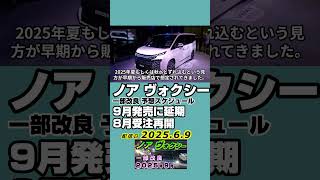 トヨタ【ノア ヴォクシー】一部改良は2025年9月見込み、廃止グレード、マイナーチェンジ相当ならず、値上げ、12.3インチフル液晶メーター採用なし、特別仕様車 ノアW×Bとヴォクシー煌は無し 07