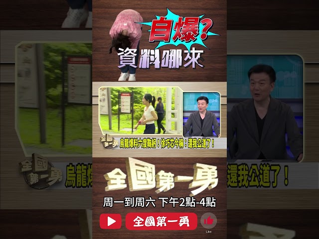 ▌徐巧芯自曝罪證｜全國第一勇 ep660 精華