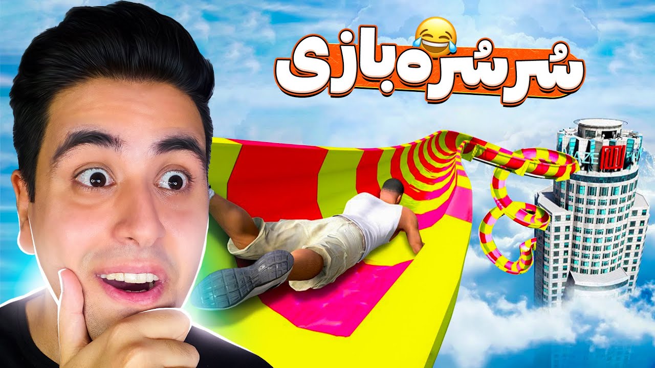 سرسره بازی روی بلند ترین برج جی تی ای 🤣😧 آخرش مصدوم شدم