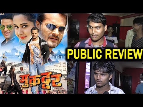 भोजपुरी-फिल्म-मुक़द्दर-दर्शकों-को-कितनी-पसंद-आई-?|-muqaddar-public-review-|-khesari-lal