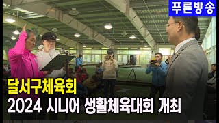 달서구체육회, 2024 시니어 생활체육대회 개최