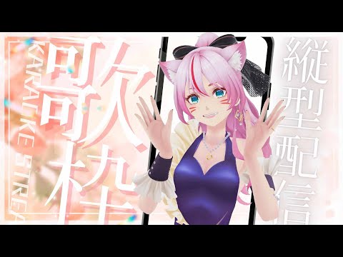 【歌枠 Karaoke】是非歌を聴いていってください☺💓【#奏みみ生放送 】