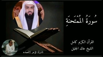 سورة الممتحنة كاملة الشيخ خالد الجليل