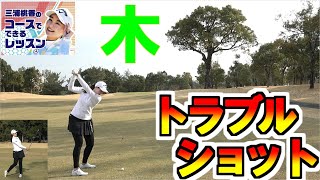 三浦桃香ゴルフレッスン「トラブルショット」木の下から低いボールを出す、木を越える高いボールを打つ　第12回