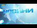 Головні новини Полтавщини та України за 19 березня