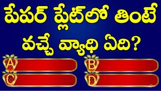 General knowledge in Telugu || Interesting Questions in Telugu || Facts || episode 48