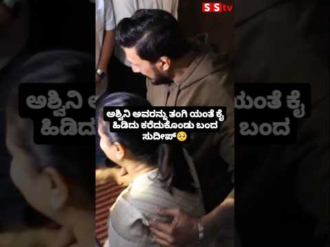 ಅಶ್ವಿನಿ ಅವರನ್ನು ತಂಗಿ ಯಂತೆ ಕೈ ಹಿಡಿದು ಕರೆದುಕೊಂಡು ಬಂದ ಸುದೀಪ್🥺#sstv#entertainment#kannadafilmindustry ಅಶ್ವಿನಿ ಅವರನ್ನು ತಂಗಿ ಯಂತೆ ಕೈ ಹಿಡಿದು ಕರೆದುಕೊಂಡು ಬಂದ ಸುದೀಪ್🥺#sstv#entertainment#kannadafilmindustry