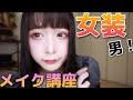 プチプラ【女子も必見！最強コスメで超可愛くなれる女装メイク講座】