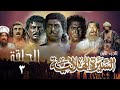 مسلسل السيرة الهلالية الجزء الأول الحلقة الثالثة Al Hilali Biography 1 Series 