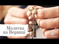 Молитва на Вервиці Світлі таїнства 