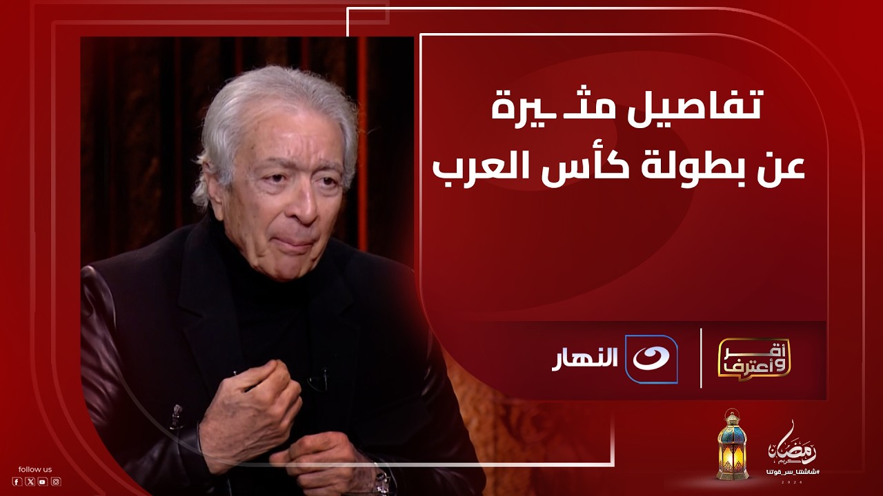 حلمي طولان يكشف كواليس ما حدث في بطولة العرب ومن المسؤول عن الإخفاق