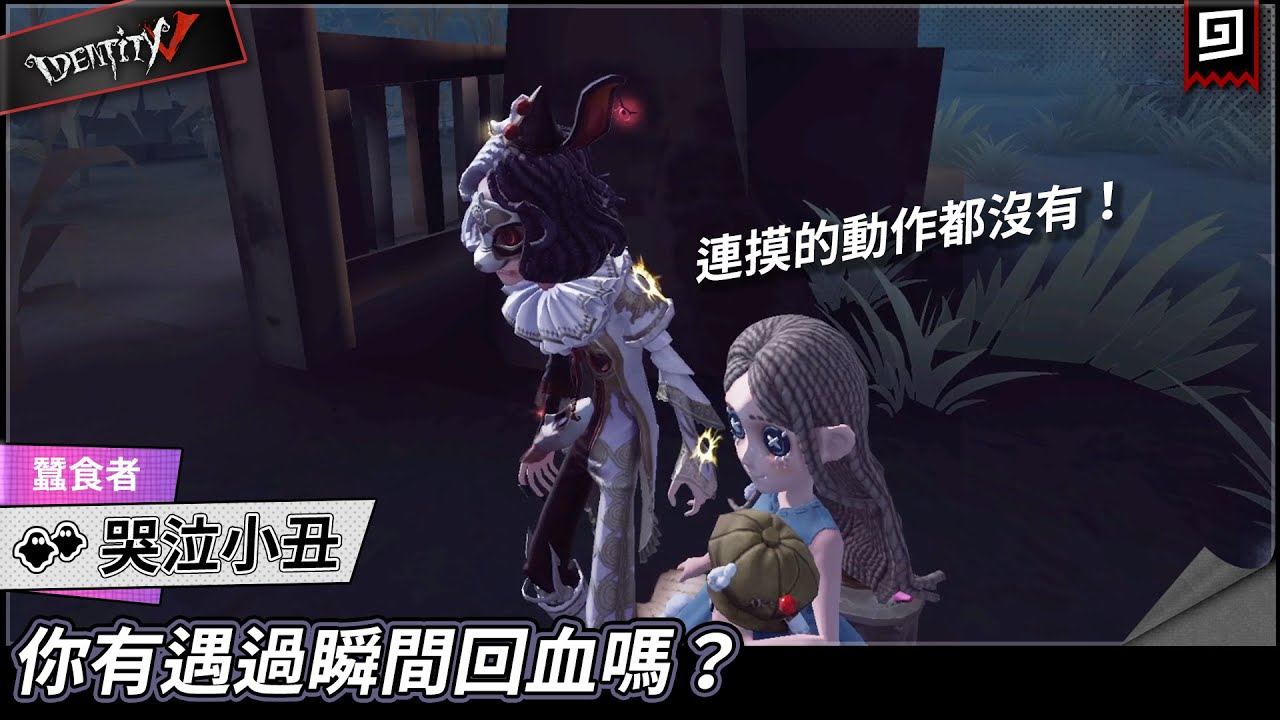 【第五人格：哭泣小丑《蠶食者》】🎭你有遇過瞬間回血嗎？【歐拉】Identity V