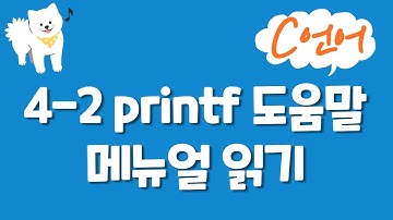 C언어 기초 강의 4-2 : printf 도움말 메뉴얼 읽기