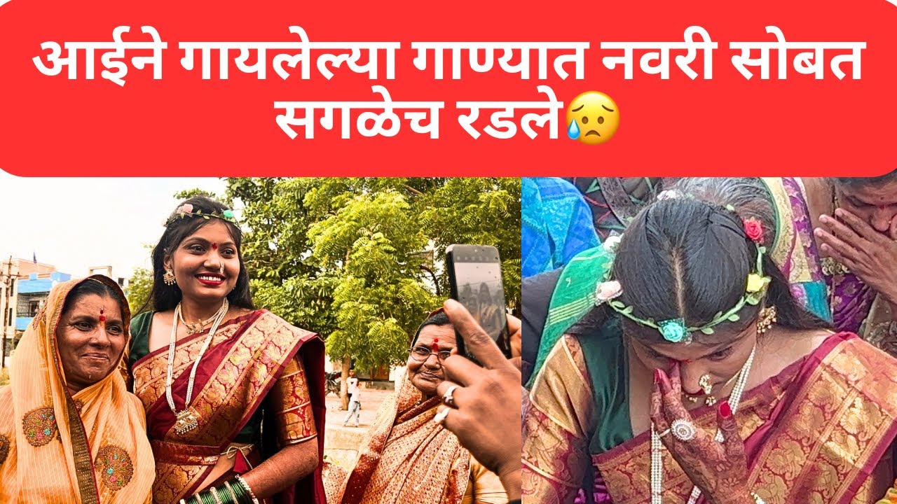 गाण्यात नवरी सोबत सगळेच रडले😥 लग्नाची व हळदीची गाणी | Haldiche Gane