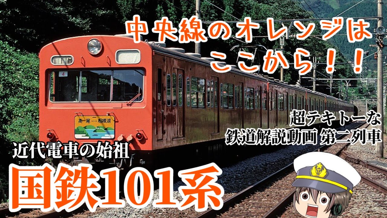 【超テキトー鉄道解説 #2 】中央線のオレンジはここから始まった！！近代電車の始祖『国鉄101系電車』［迷列車で行こう］
