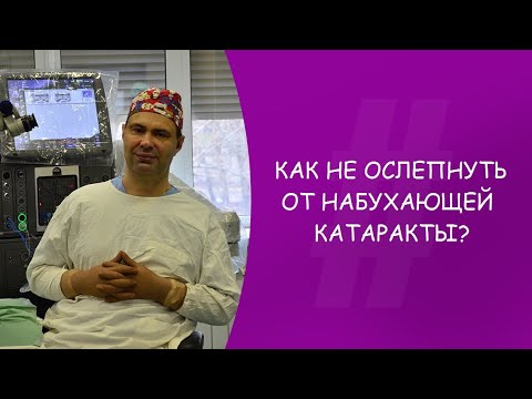 Как не ослепнуть от набухающей катаракты? Офтальмолог. Юрий Александрович Гусев. Москва