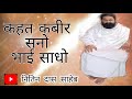 Kahat kabir suno bhai sadho  satguru nitin das sahib  mool gyan