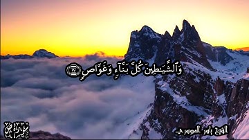 38 سورة ص Surat Saad - بصوت الشيخ ياسر الدوسري