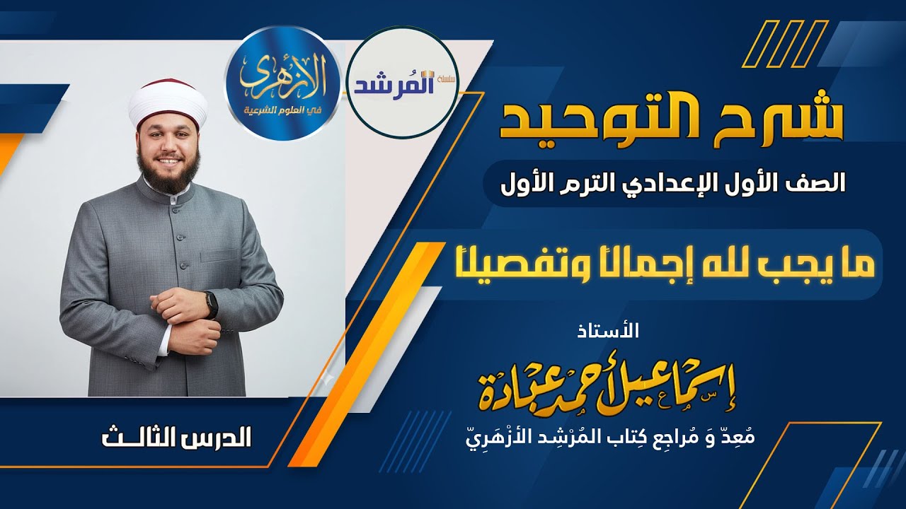 ما يجب لله إجمالًا وتفصيلًا ( التوحيد للصف الأول الإعدادي )