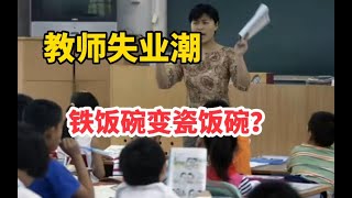 1800万教师队伍砍掉一半？900万教师何去何从？失业?下海?