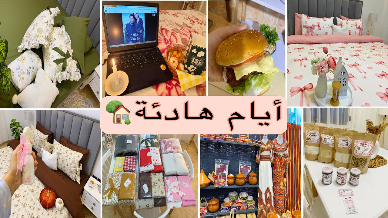 روتيني بين الخياطة وتجهيز الطلبيات🌸 | بلانر جديد📒، أهدافي، عشاء 🍔وخلوة مع نفسي🕯