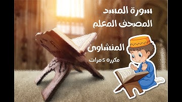 سورة المسد مكررة 5 مرات بصوت المنشاوي | الشيخ محمد صديق المنشاوي | رقم111