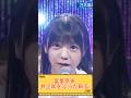 【冨里奈央 井上和をぶった斬る】#乃木坂46 #乃木坂スター誕生 #超乃木坂スター誕生 #冨里奈央 #井上和 #shorts
