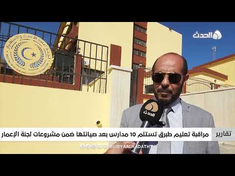 تقرير مراقبة تعليم طبرق تستلم 10 مدارس بعد صيانتها ضمن مشروعات لجنة الإعمار