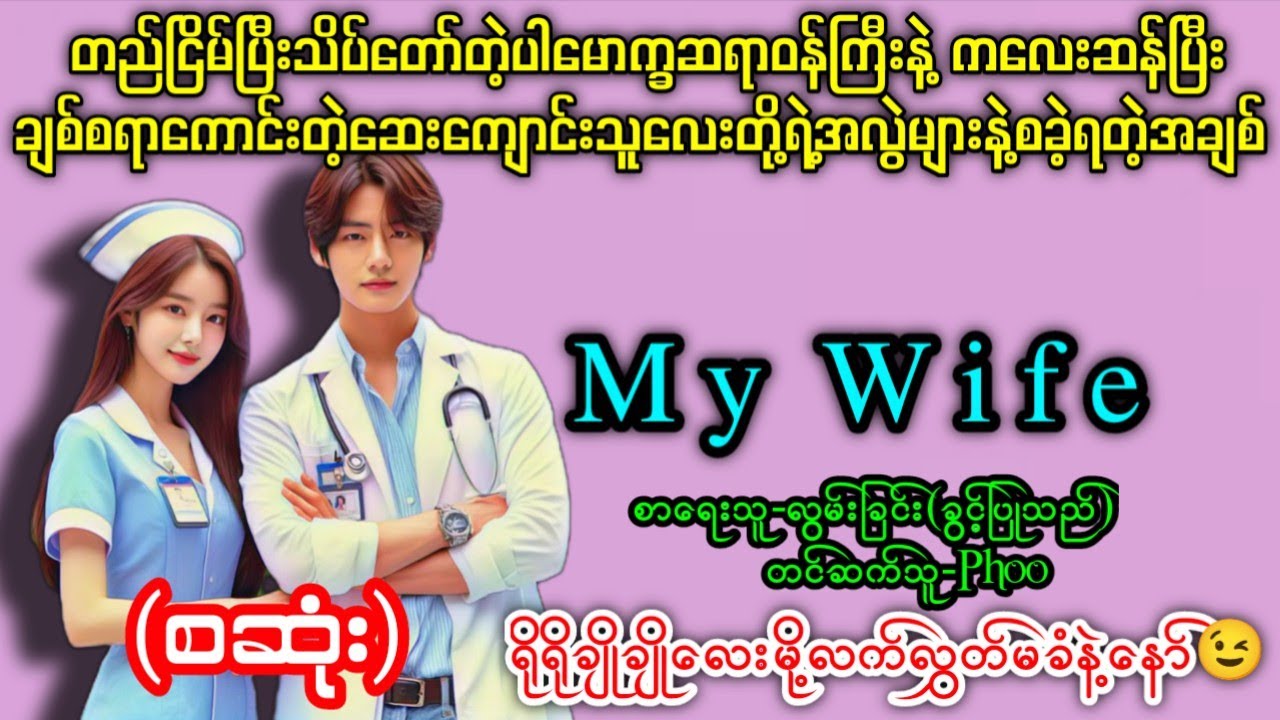 တည်ငြိမ်ပြီးသိပ်တော်တဲ့ပါမောက္ခဆရာဝန်ကြီးနဲ့ ချစ်စရာကောင်းတဲ့ဆေးကျောင်းသူလေးတို့ရဲ့အချစ် (စ/ဆုံး)