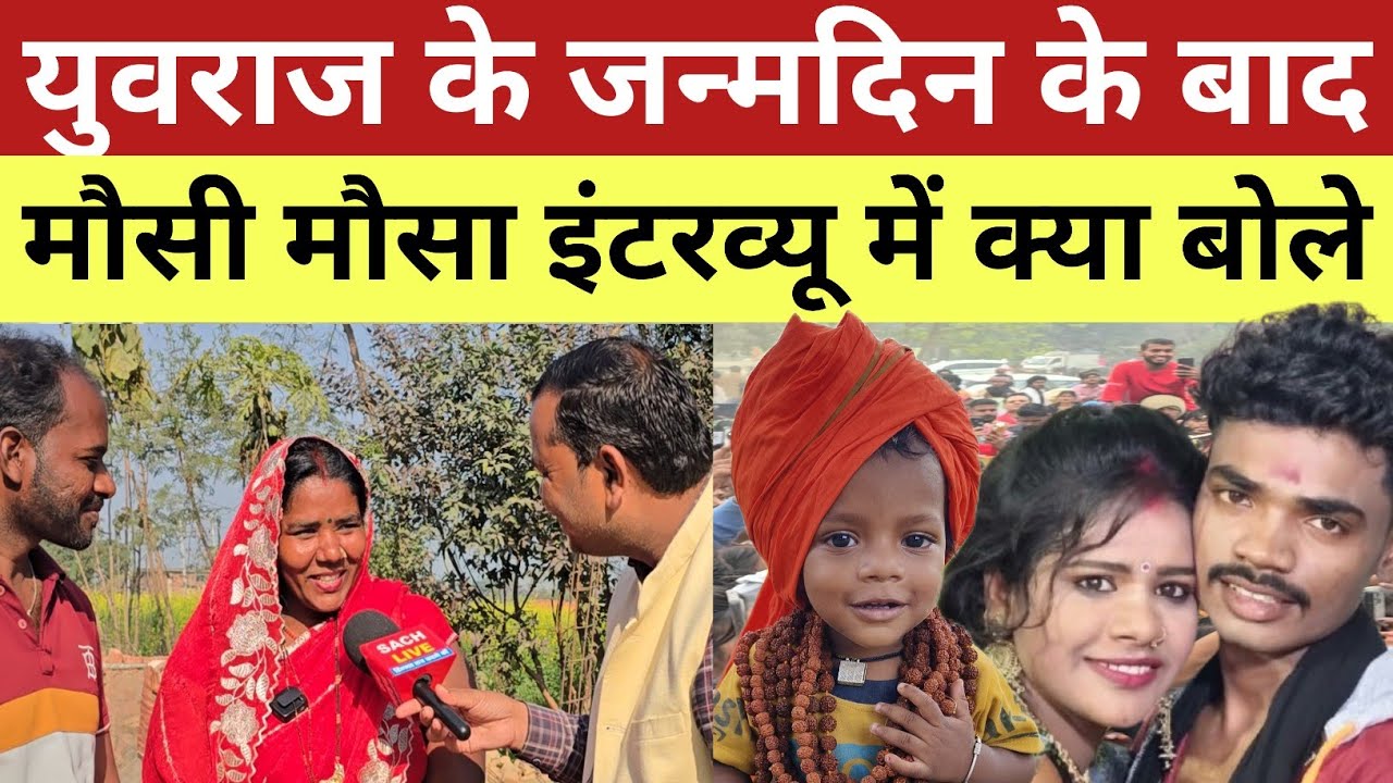 युवराज के जन्मदिन के बाद मौसी मौसा इंटरव्यू में क्या बोले!