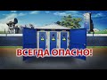 Высокое напряжение поражает на расстоянии! Хищения.