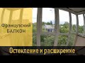 Французский балкон с расширением пола | Остекление балкона и каркас