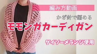 【編み方動画】モモンガカーディガンの編み方【ダイソーメランジ10玉以内で】