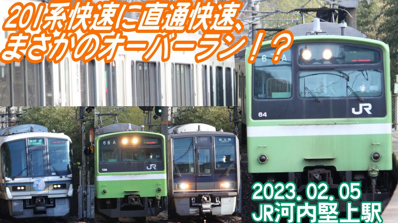 ［オーバーランも収録！］2023.02.05　JR大和路線河内堅上駅の撮影集