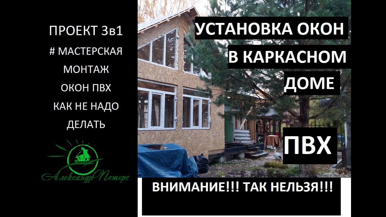 #17 Проект 3в1. Как установить окно ПВХ. Монтаж пластикового окна в ...