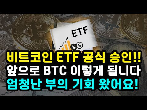 SEC 비트코인 현물 ETF 승인했습니다 앞으로 시장은 이렇게 됩니다 다음 순서는 이더리움 리플 솔라나 