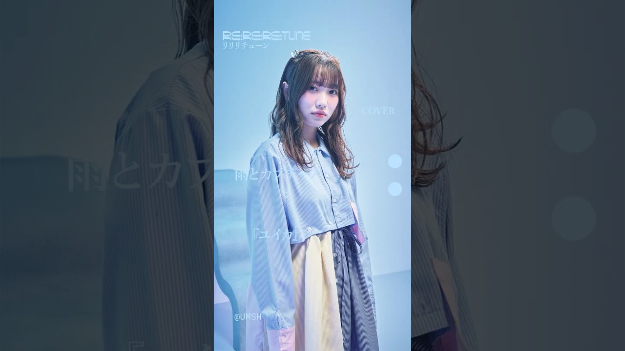 「雨とカプチーノ」を『ユイカ』（ @yuika_singuitar ）がカバー。#雨とカプチーノ 『 #ユイカ 』 #ヨルシカ #cover #rereretune #リリリチューン
