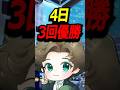 4日で3回優勝