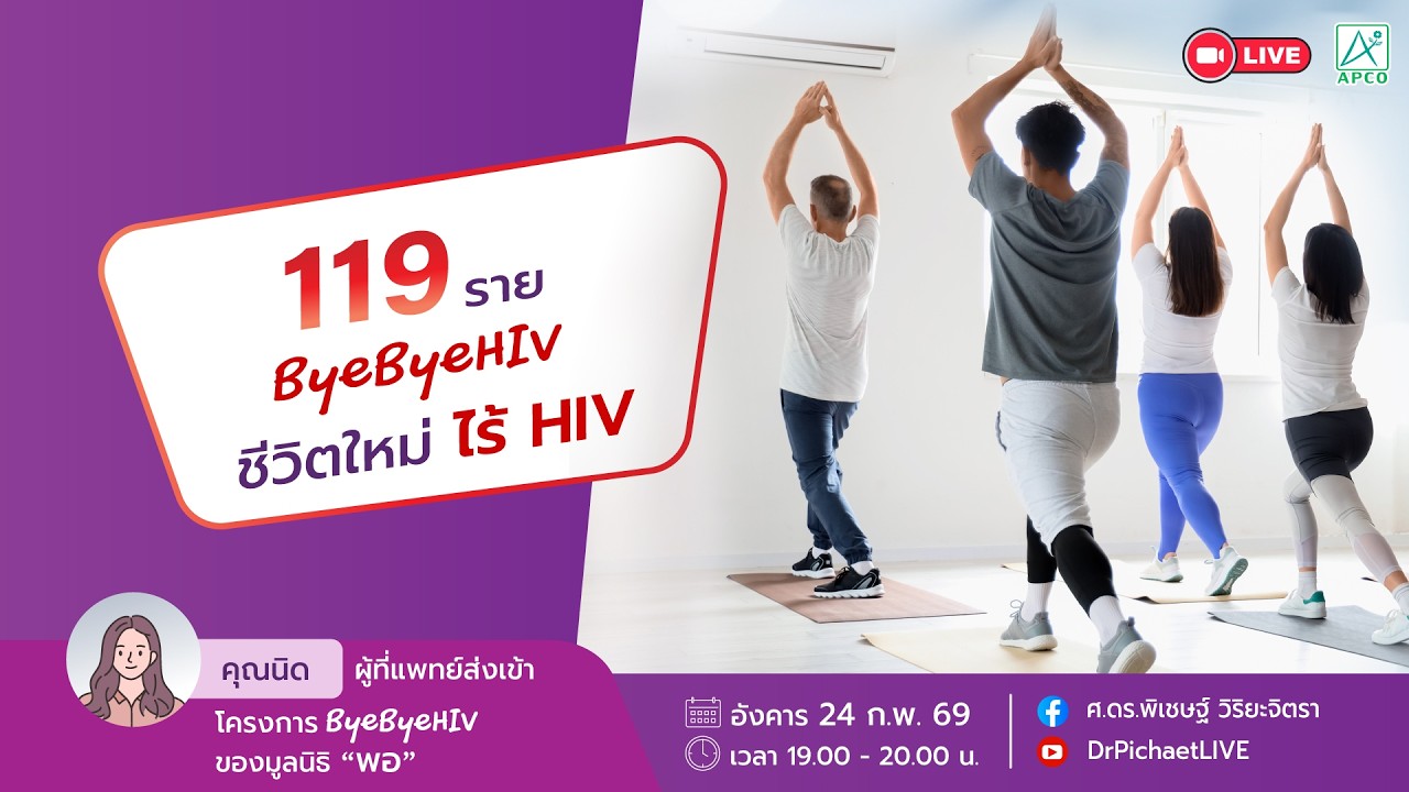 EP167: 119 ราย ByeByeHIV ชีวิตใหม่ไร้ HIV #byebyehiv #killertcell #cd4 #มังคุดเสริมฤทธิ์
