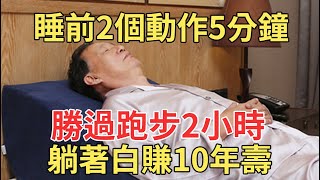 懶人更長壽睡前做這2個動作每天5分鐘勝過跑步2小時躺著就能白賺10年壽【中老年講堂】