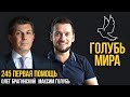 Голубь мира 245. Первая помощь. Максим Голубь и Олег Брагинский