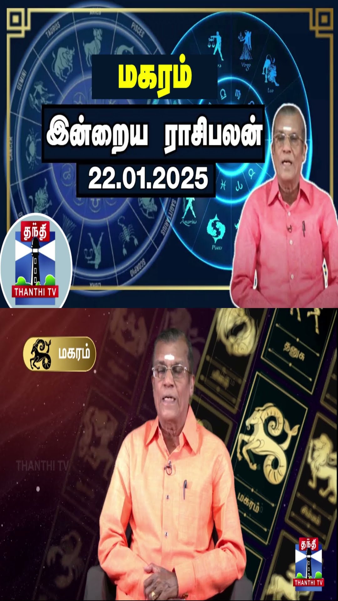 மகரம் இன்றைய ராசிபலன் - 22.01.2025 | Indraya Raasipalan | ஜோதிடர் சிவல்புரி சிங்காரம்