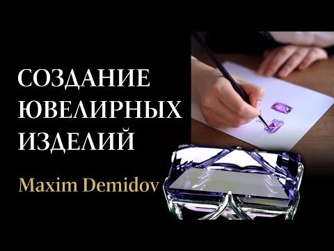 Производство ювелирных украшений | Как создаются шедевры Maxim Demidov