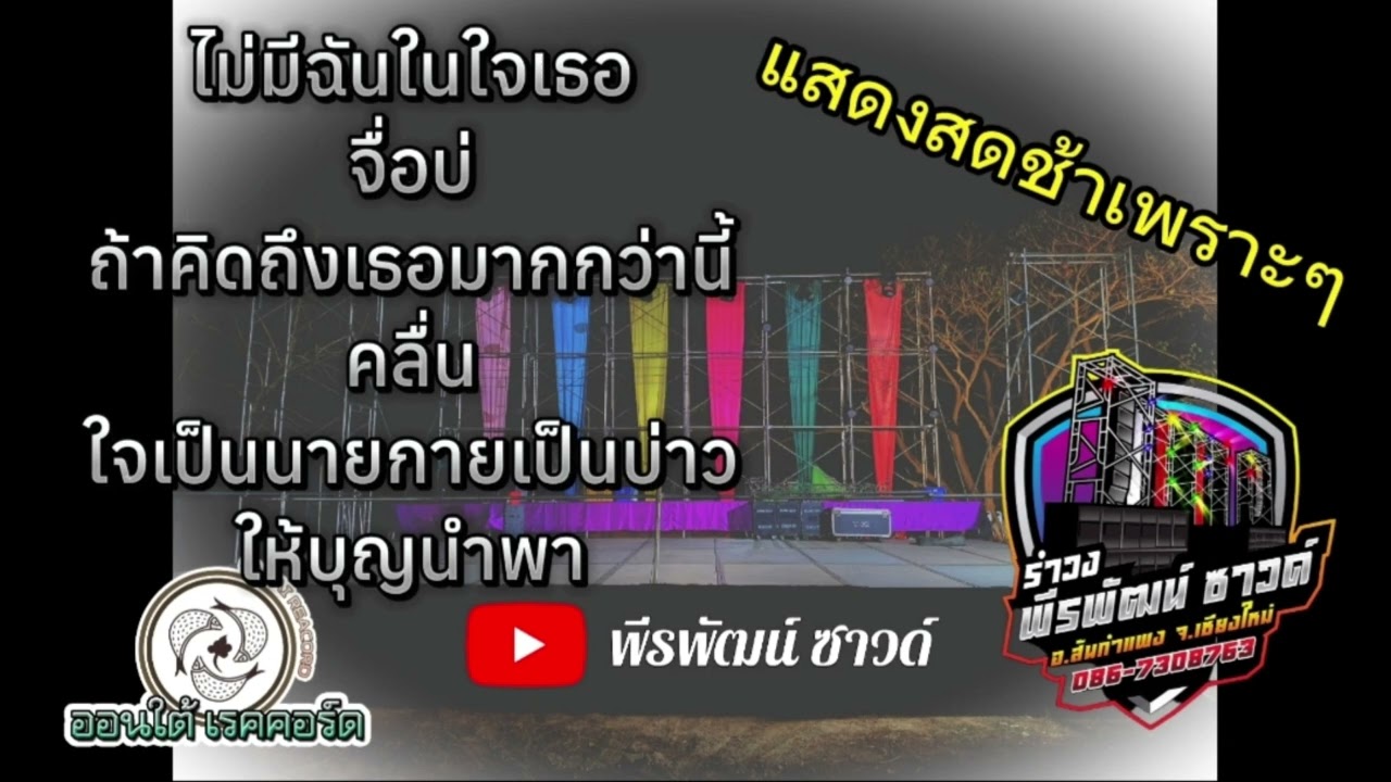 แสดงสดเพลงช้าเพราะๆ ไม่มีฉัน จื่ิบ่ หากคิดถึง คลื่น ใจเป็นนาย บุญนำพา mp4