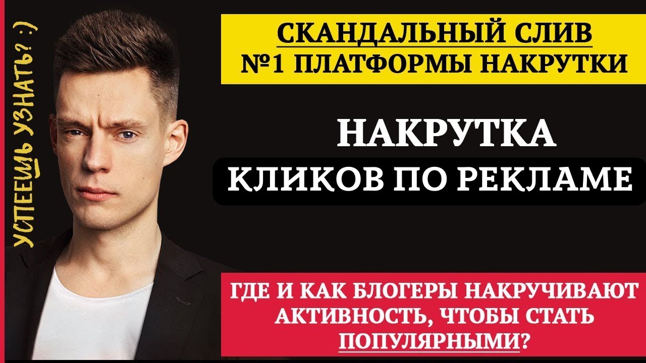Как быстро накрутить клики по рекламе в Яндекс Дзен\\Накрутка кликов в ...