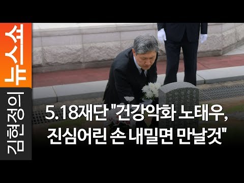 5.18재단 &amp;quot;건강악화 노태우, 진심어린 손 내밀면 만날것&amp;quot; - 5.18 기념재단 조진태 <strong>상임이사</strong> [김현정의 뉴스쇼]