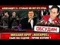 Второй Михаил Круг! Сын Александр продолжит путь отца. Появилось видео как он поёт